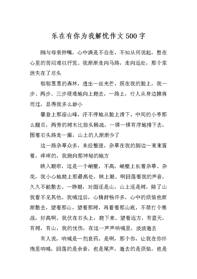 乐在有你为我解忧作文500字