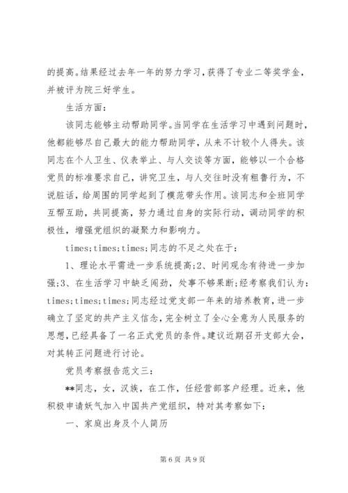 党员考察报告范文3篇.docx
