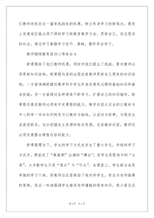 2022教师继续教育培训心得体会范文（精选7篇）.docx