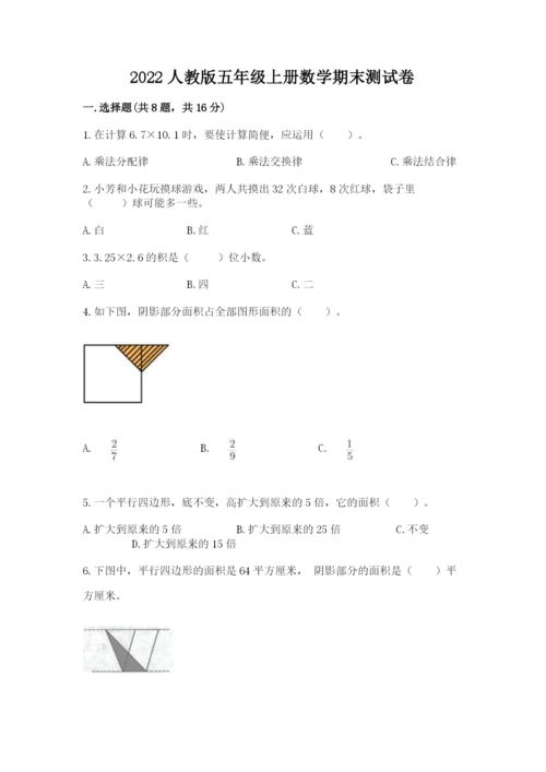 2022人教版五年级上册数学期末测试卷1套.docx