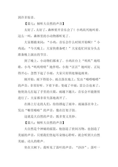 倾听大自然的声音作文350字.docx