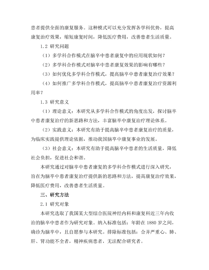 脑卒中患者康复的多学科合作模式