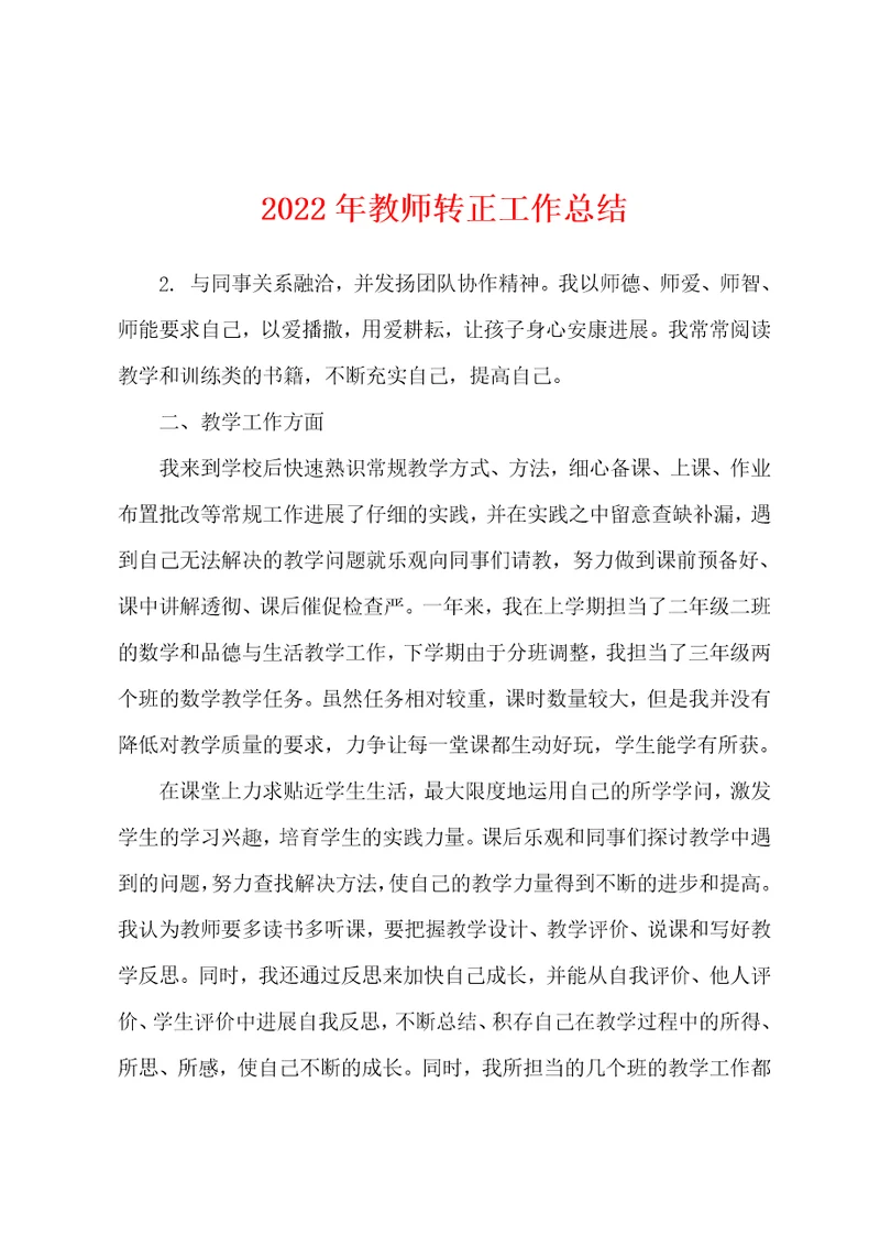 2022年教师转正工作总结