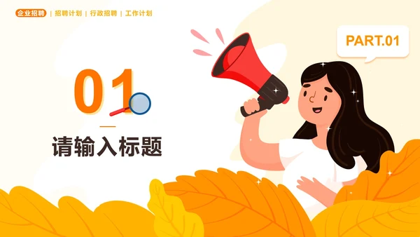 橙色扁平企业秋季招聘会PPT模板
