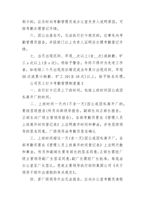 公司员工打卡考勤管理制度（精选10篇）.docx