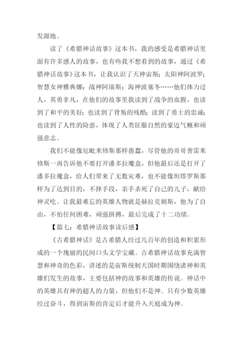 希腊神话故事读后感300字.docx