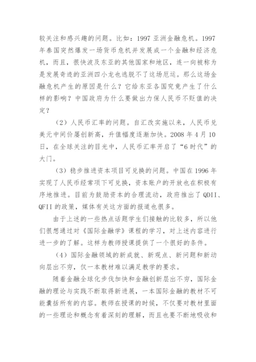 教育论文：国际金融课程教学改革探讨.docx