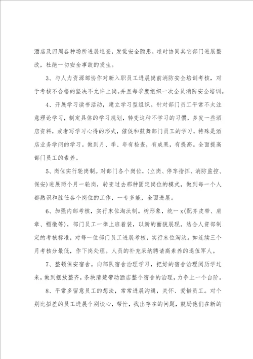 物业保安队长工作计划