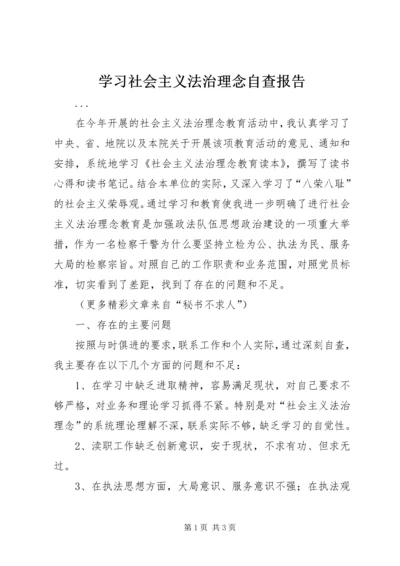 学习社会主义法治理念自查报告.docx