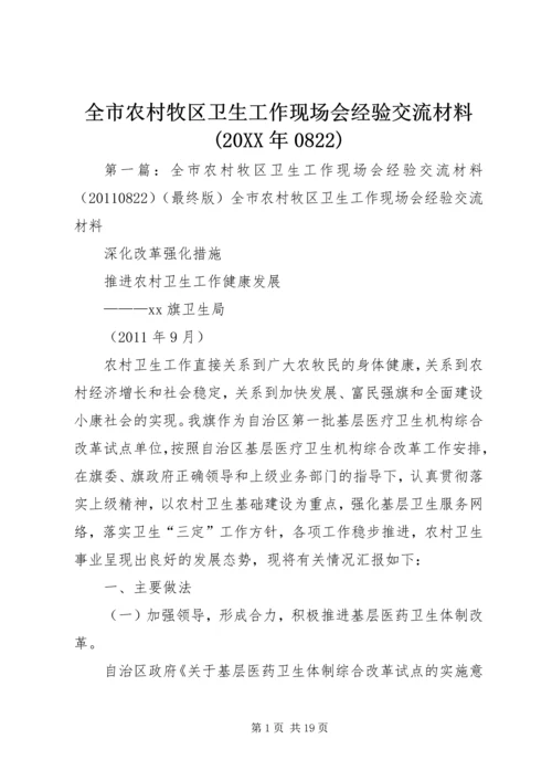 全市农村牧区卫生工作现场会经验交流材料(20XX年0822).docx