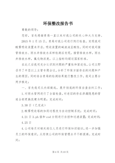 环保整改报告书.docx