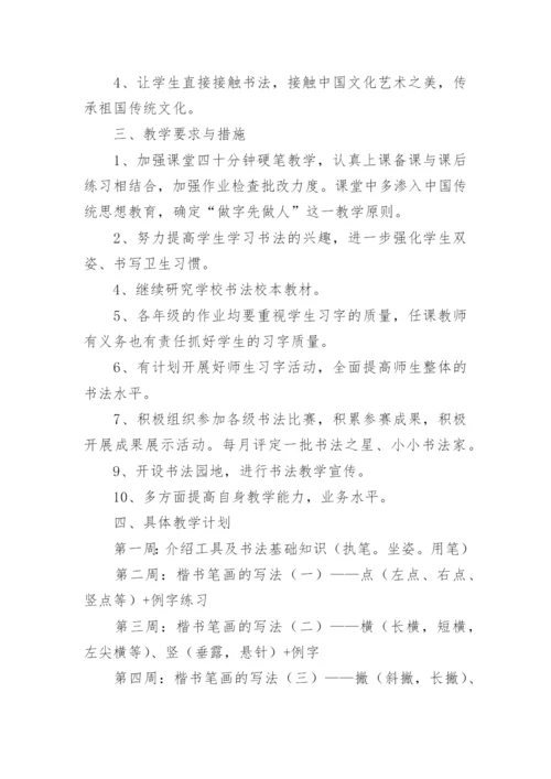 初级硬笔书法教学计划.docx