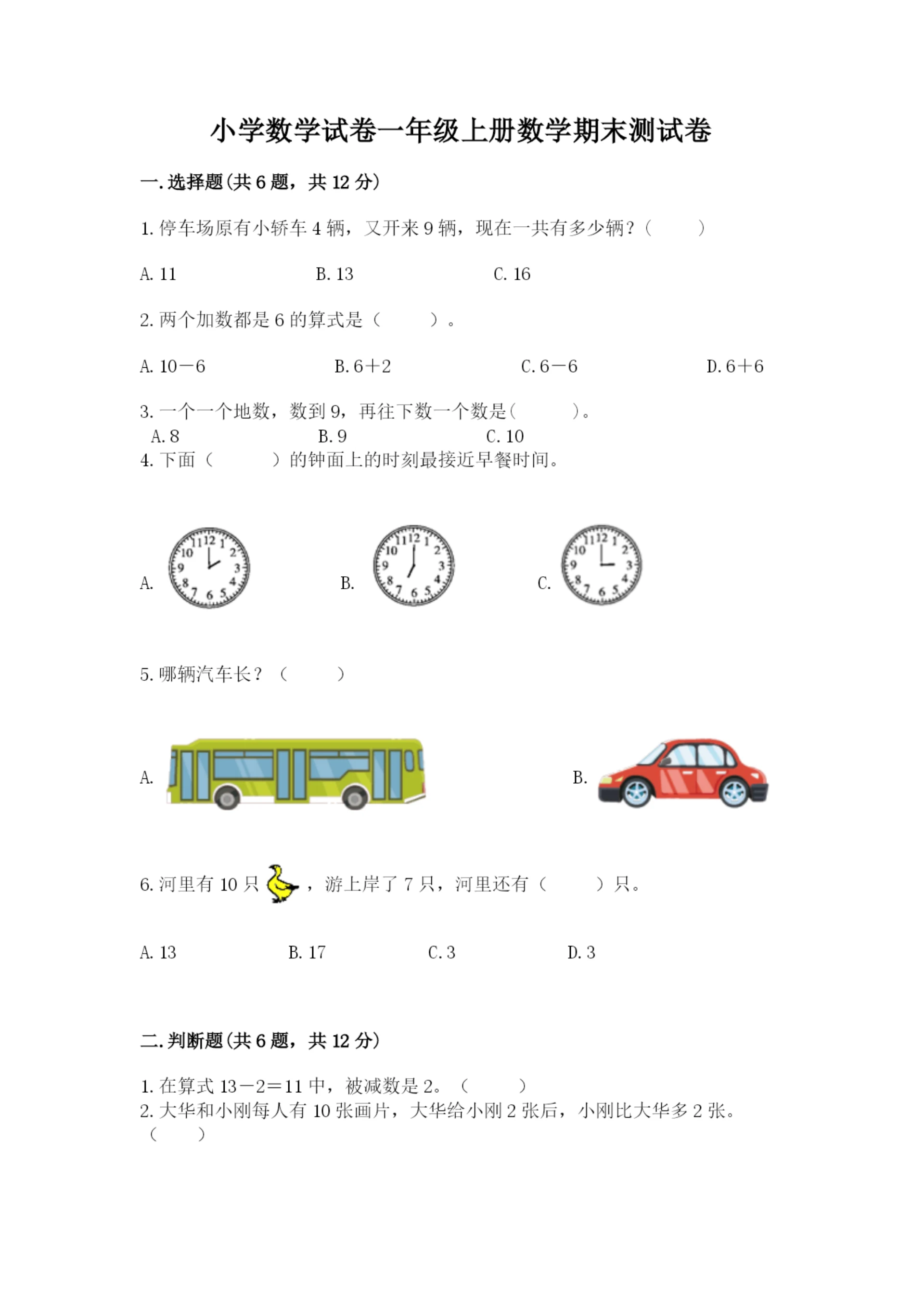 小学数学试卷一年级上册数学期末测试卷精品(精选题).docx