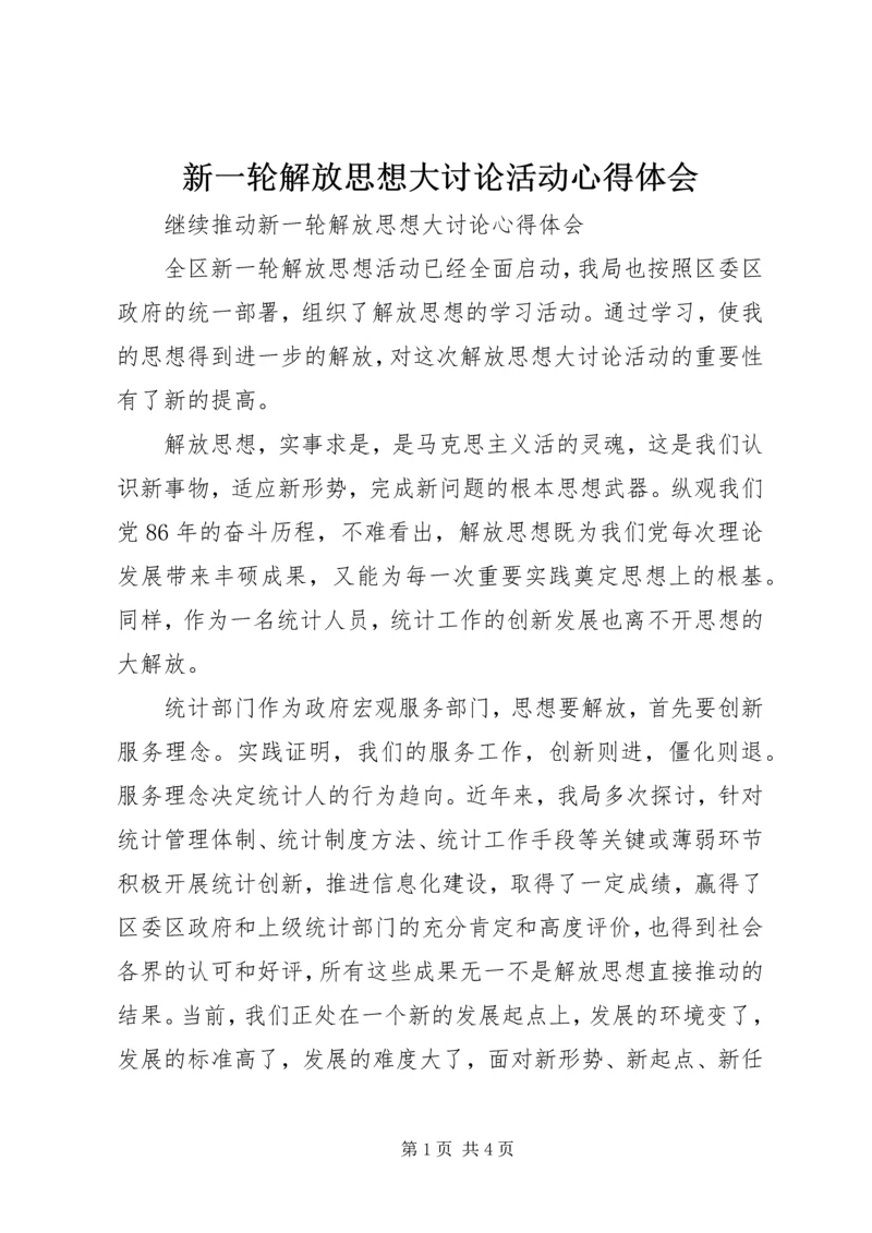 新一轮解放思想大讨论活动心得体会 (6).docx