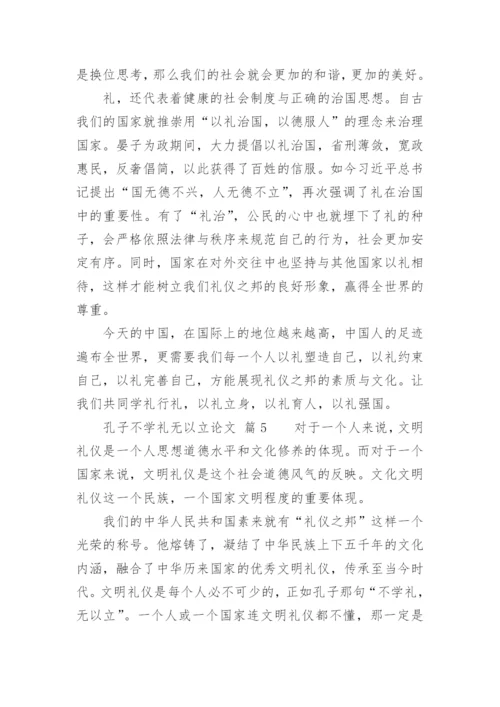 孔子不学礼无以立论文.docx