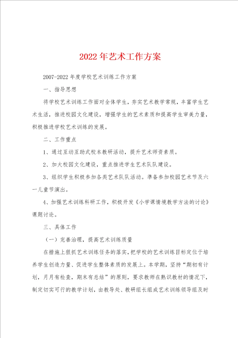 2022年艺术工作方案