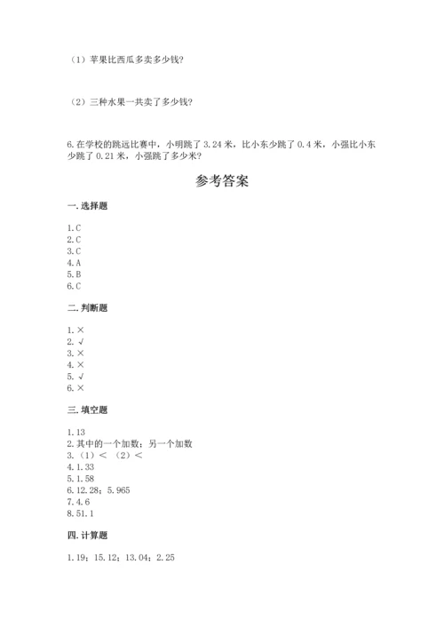 北京版四年级下册数学第二单元 小数加、减法 测试卷精品【名师系列】.docx