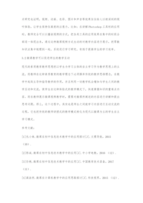 微课在初中信息技术教学中的应用探讨.docx