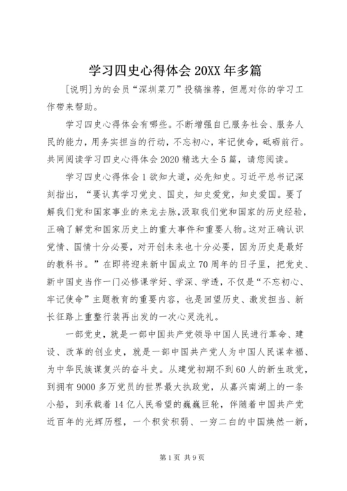 学习四史心得体会20XX年多篇.docx