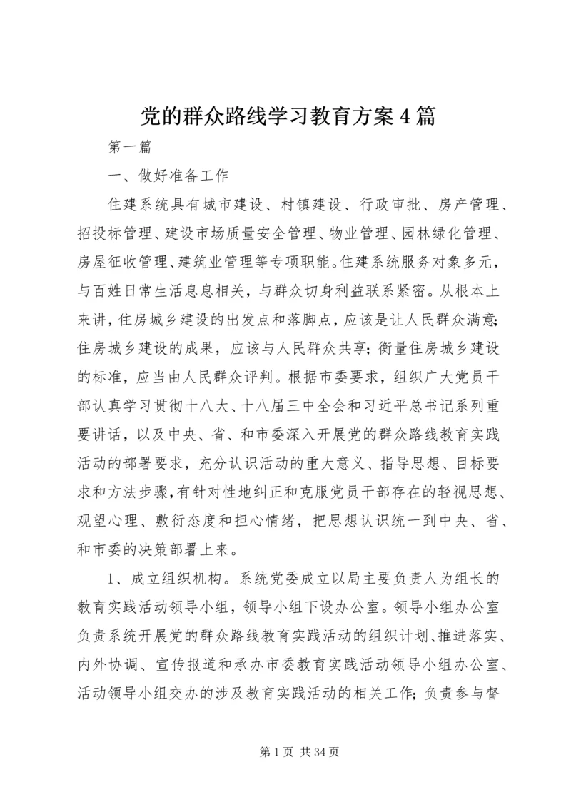 党的群众路线学习教育方案4篇.docx