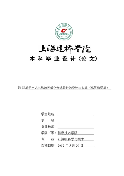 上海建桥学院信息技术系毕业论文.docx