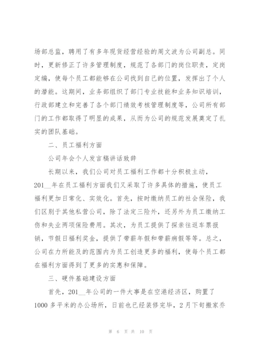 年会个人精彩发言稿5篇.docx