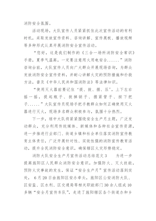 消防大队安全生产月宣传活动总结范文_1.docx