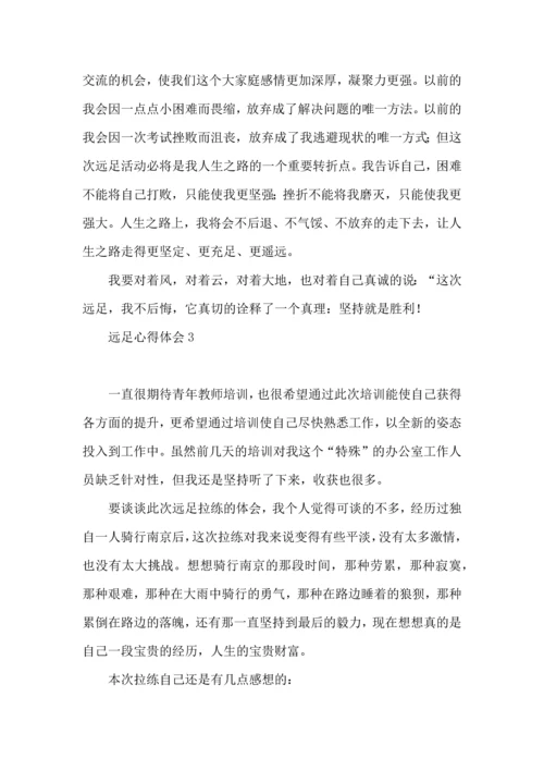 远足心得体会.docx