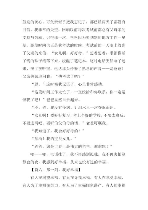 我好幸福作文.docx