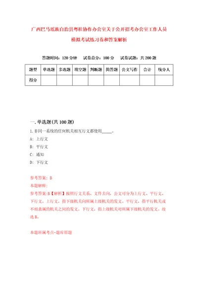 广西巴马瑶族自治县粤桂协作办公室关于公开招考办公室工作人员模拟考试练习卷和答案解析第8期