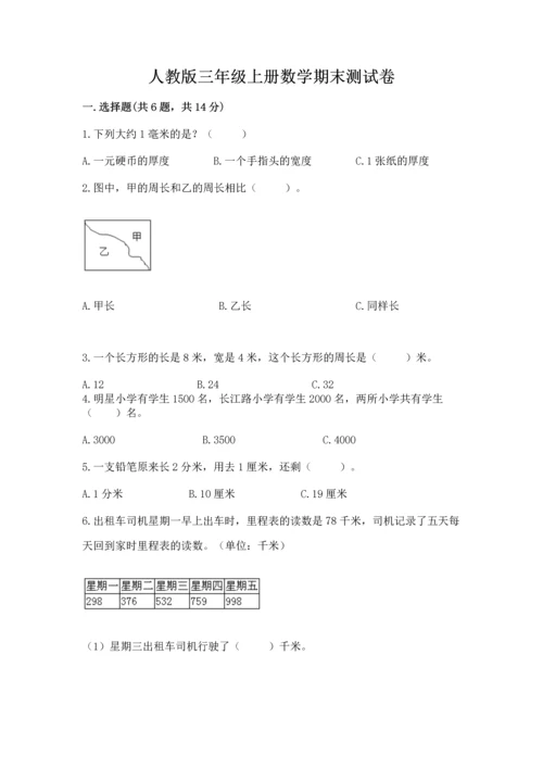 人教版三年级上册数学期末测试卷附答案【基础题】.docx