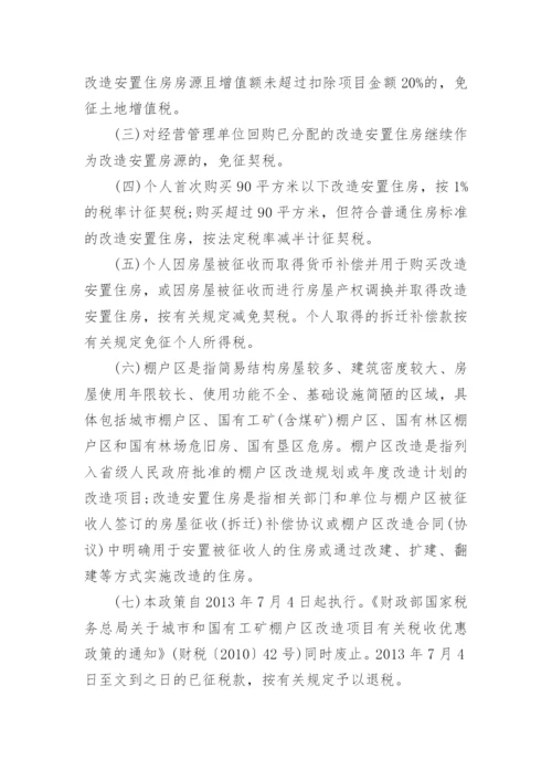 保障性住房税收优惠政策.docx
