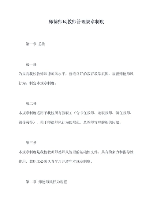 师德师风教师管理规章制度