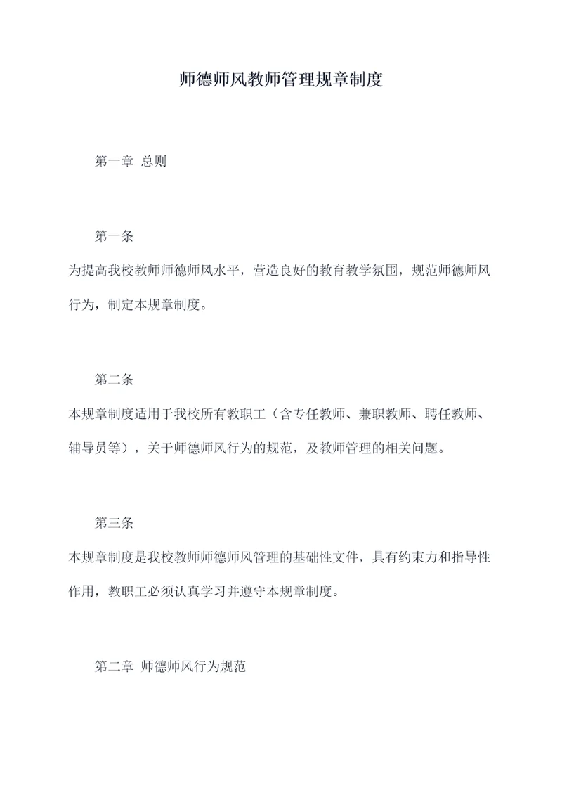 师德师风教师管理规章制度