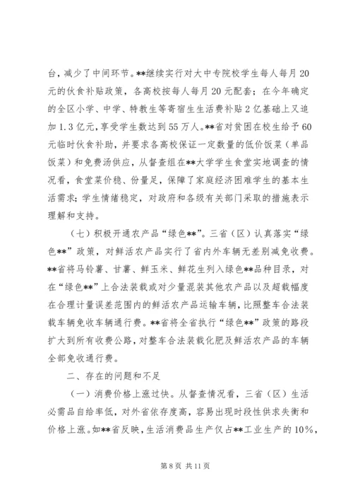 稳定物价保障民生工作督查情况报告 (2).docx