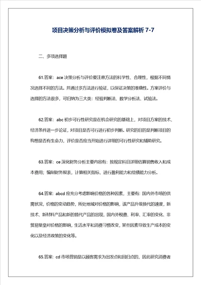 项目决策分析与评价模拟卷及答案解析77