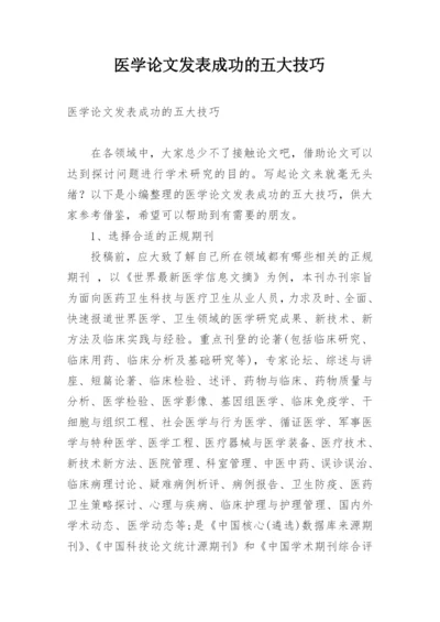 医学论文发表成功的五大技巧.docx