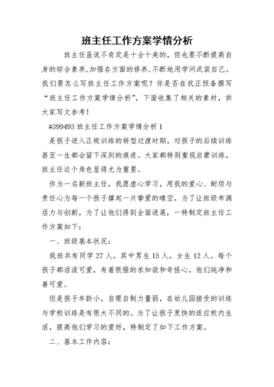 班主任工作方案学情分析 4