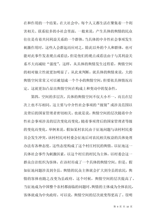 舆情空间特点分析论文.docx