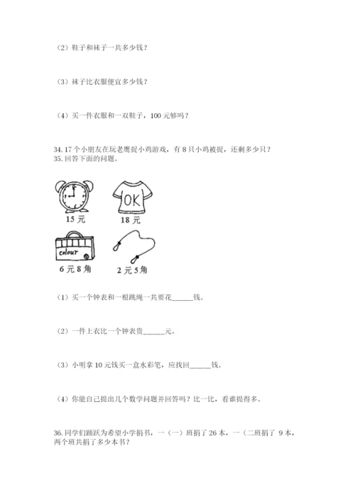 一年级下册数学解决问题50道附完整答案【精品】.docx