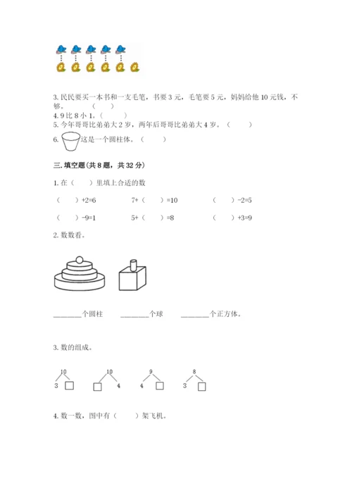 小学数学试卷一年级上册数学期末测试卷精品带答案.docx