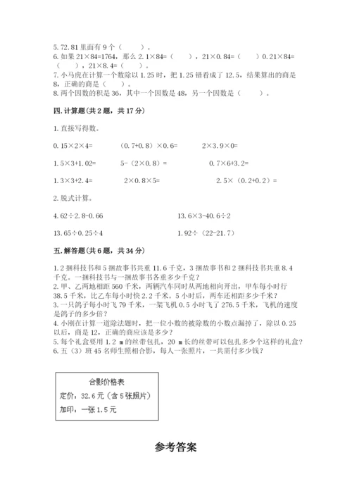 人教版数学五年级上册期中测试卷精品【完整版】.docx