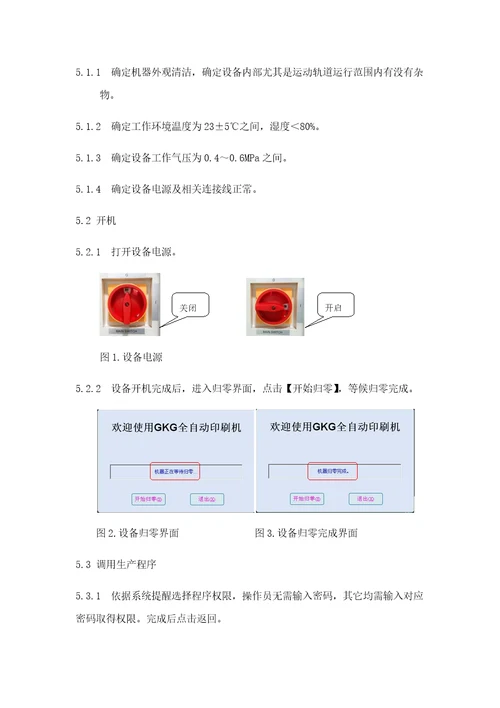 全自动印刷机操作规范GKG样稿