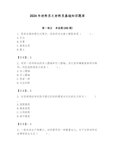 2024年材料员之材料员基础知识题库附完整答案（名校卷）.docx