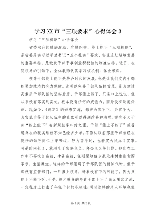 学习XX市“三项要求”心得体会3 (4).docx