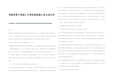 道路桥梁工程施工中高性能混凝土技术的应用.docx