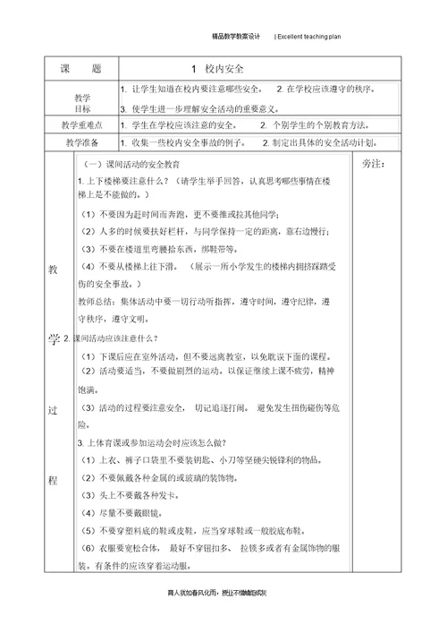 小学安全教案新部编本及反思