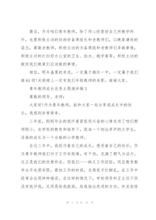 青年教师成长优秀主题演讲稿5篇.docx