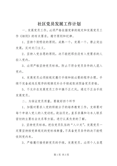 社区党员发展工作计划 (2).docx