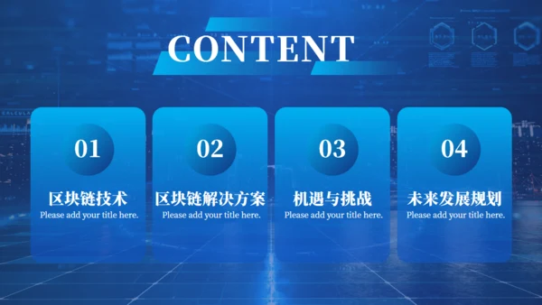 金融数字货币区块链通用PPT模板